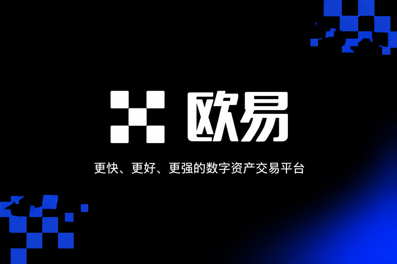 欧交易所app官网安卓 APP界面展示